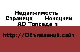  Недвижимость - Страница 10 . Ненецкий АО,Топседа п.